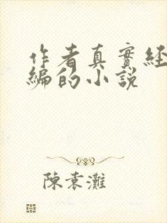 作者真实经历改编的小说