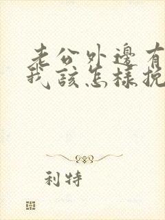 老公外边有女人我该怎样挽回出轨