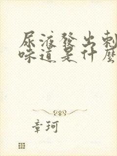 尿液发出刺鼻的味道是什么原因