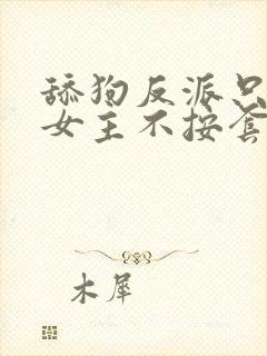 舔狗反派只想苟女主不按套路