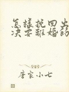 怎样挽回出轨坚决要离婚的老公