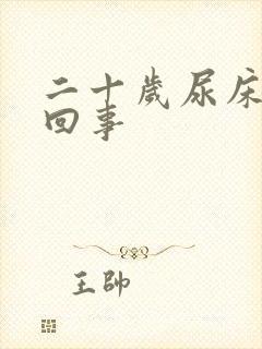 二十岁尿床总么回事