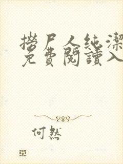 捞尸人纯洁小龙免费阅读入口