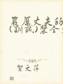 严厉丈夫的管教(训诫)裴全文阅读