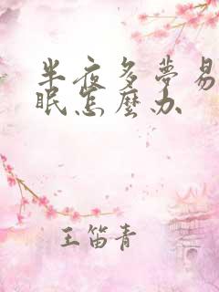 半夜多梦易醒失眠怎么办