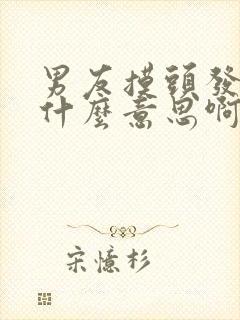 男友摸头发代表什么意思啊