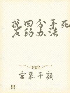 挽回分手死心女友的办法