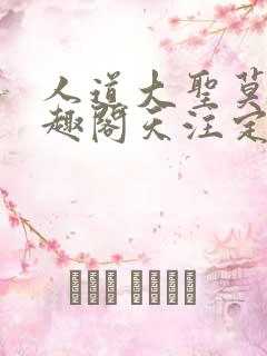 人道大圣莫默笔趣阁天注定