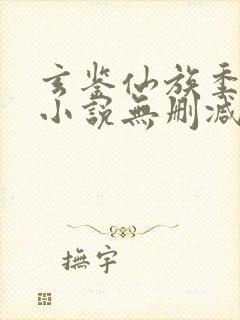 玄鉴仙族季越人小说无删减版