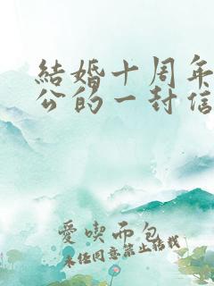 结婚十周年给老公的一封信