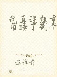 我真没想重生主角睡了几个女主