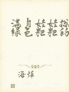 满月娃娃总是拉绿色粑粑的原因