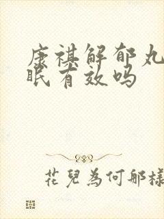 康祺解郁丸对失眠有效吗