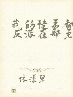 我的徒弟都是大反派在哪免费看