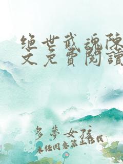 绝世武魂陈枫全文免费阅读小说