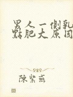 男人一侧乳房有点肥大原因是什