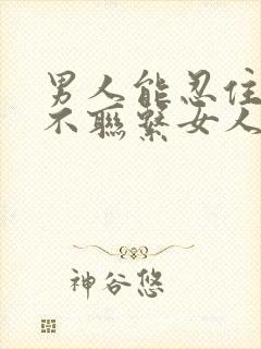 男人能忍住多久不联系女人