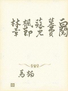 林枫苏慕白最新章节免费阅读无弹窗笔趣阁