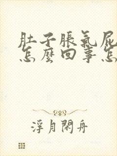 肚子胀气屁多是怎么回事怎么治疗