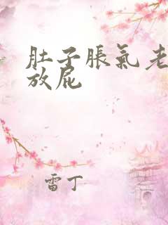 肚子胀气老打嗝放屁