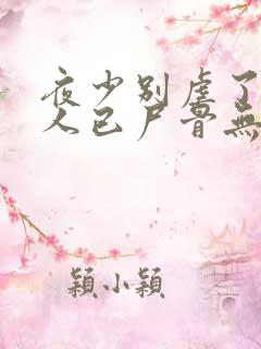 夜少别虐了,夫人已尸骨无存全文阅读