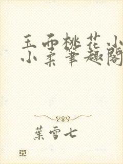 玉面桃花小说方小柔笔趣阁免费阅读