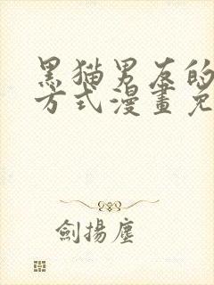 黑猫男友的疼爱方式漫画免费完整版