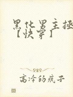 黑化男主拯救中【快穿】