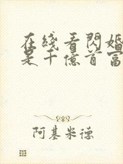 在线看闪婚老公是千亿首富