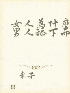 女人为什么喜欢男人舔下面