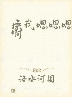 操我嗯嗯嗯啊啊啊