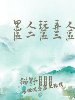 黑人玩弄人妻一区二区三区久久