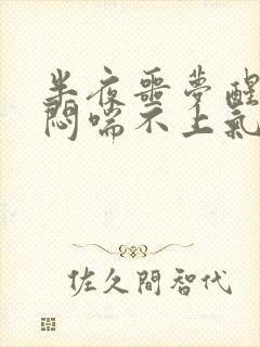 半夜噩梦醒来胸闷喘不上气