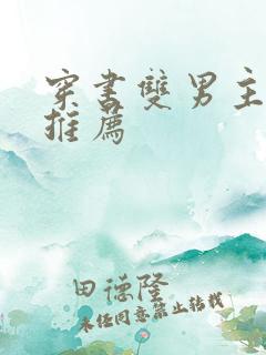 穿书双男主甜文推荐