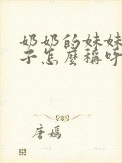 奶奶的妹妹的儿子怎么称呼