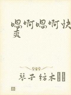 嗯啊嗯啊快点好爽