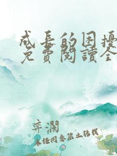 成长的困扰小说免费阅读全文无弹窗