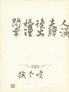 闪婚后夫人不按常理出牌演员表介绍