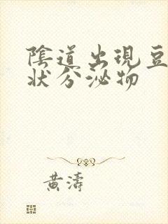 阴道出现豆腐渣状分泌物