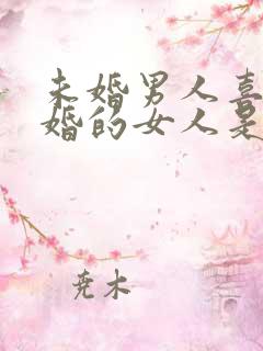 未婚男人喜欢已婚的女人是真感情吗