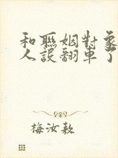 和联姻对象一起人设翻车了笔趣阁