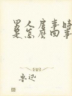 男人房事时间短是怎么回事