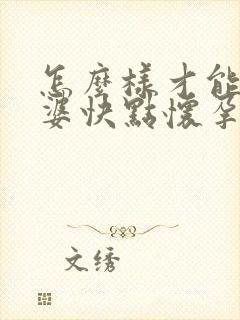 怎么样才能让老婆快点怀孕