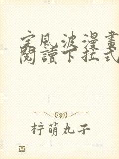 定风波漫画免费阅读下拉式六漫画