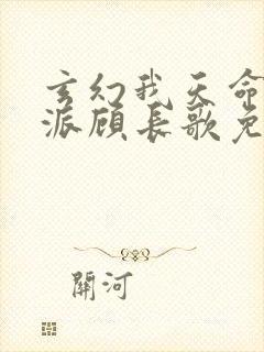 玄幻我天命大反派顾长歌免费阅