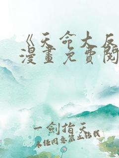 《天命大反派》漫画免费阅读