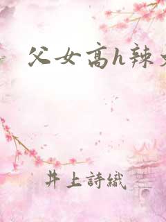 父女高h辣文