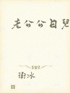 老公公日儿媳妇