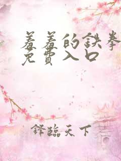 羞羞的铁拳漫画免费入口