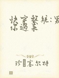 快穿系统:男神你过来